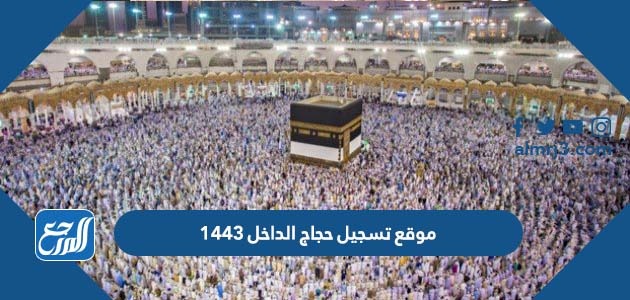 موقع تسجيل حجاج الداخل 1443