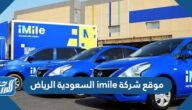 موقع شركة imile السعودية الرياض موقع شركة imile السعودية الرياض