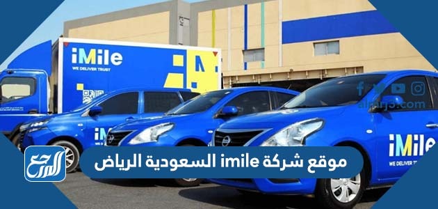 موقع شركة imile السعودية الرياض