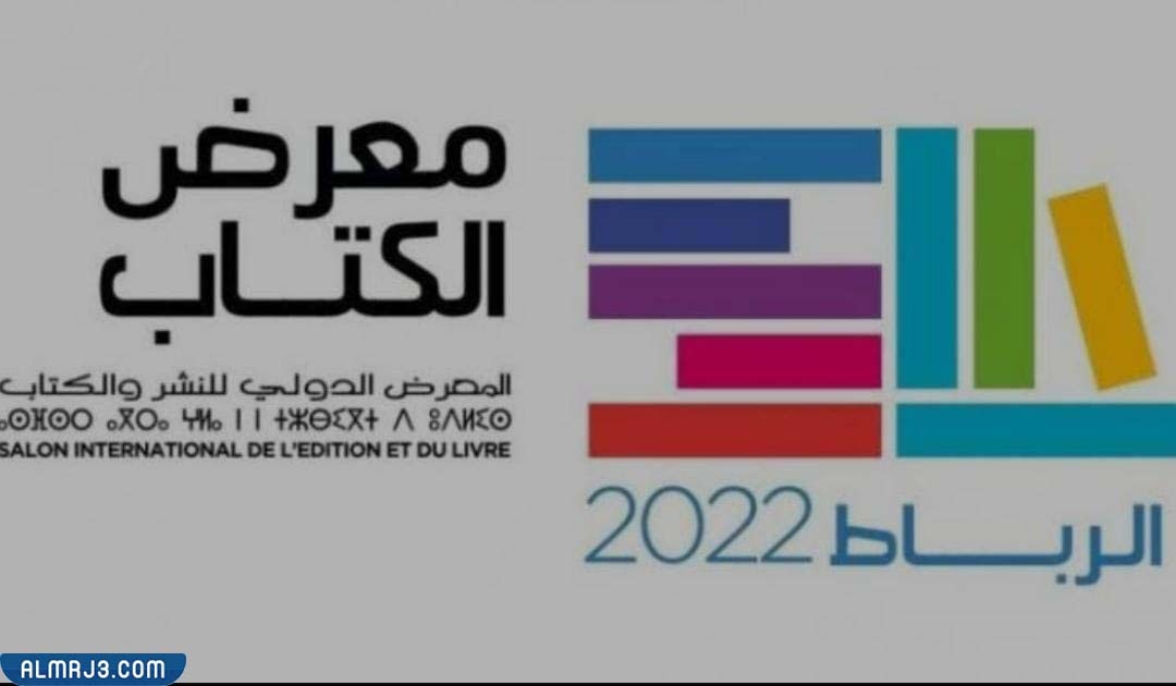 موقع معرض الكتاب الرباط