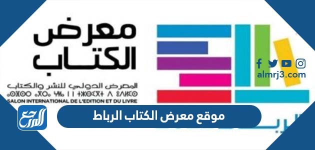 موقع معرض الكتاب الرباط