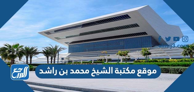موقع مكتبة الشيخ محمد بن راشد
