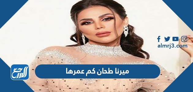 ميرنا طحان كم عمرها