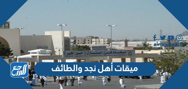 ميقات أهل نجد والطائف