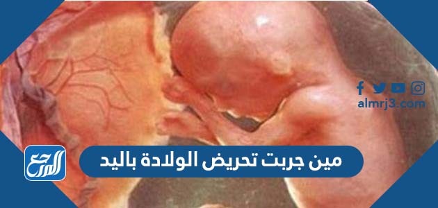 مين جربت تحريض الولادة باليد