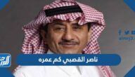 ناصر القصبي كم عمره ناصر القصبي كم عمره