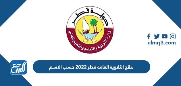 نتائج الثانوية العامة قطر 2022 حسب الاسم
