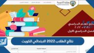 رابط نتائج الطلاب 2022 الابتدائي الكويت رابط نتائج الطلاب 2022 الابتدائي الكويت