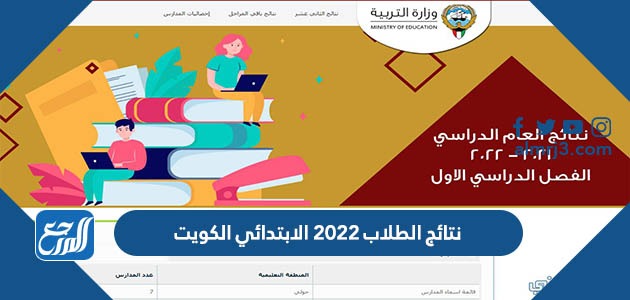 نتائج الطلاب 2022 الابتدائي الكويت