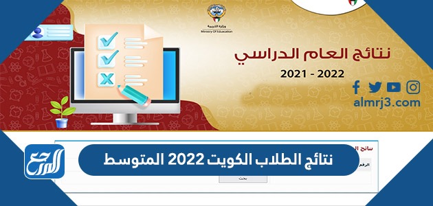 نتائج الطلاب الكويت ٢٠٢٢ المتوسط
