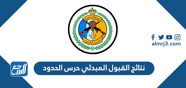 نتائج القبول المبدئي حرس الحدود