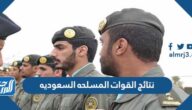 رابط نتائج القوات المسلحه السعوديه 1447