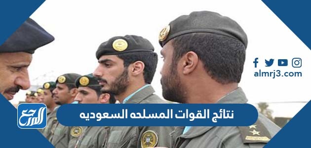 نتائج القوات المسلحه السعوديه
