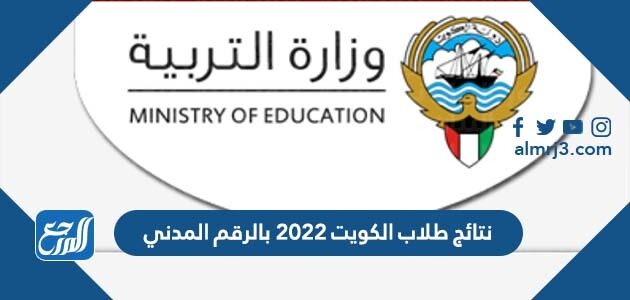 نتائج طلاب الكويت 2022 بالرقم المدني