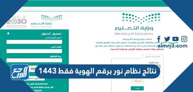 نتائج نظام نور برقم الهوية فقط 1443