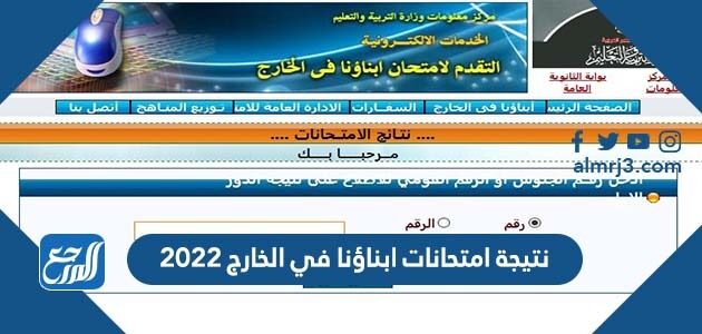 نتيجة امتحانات ابناؤنا في الخارج 2022
