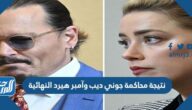 نتيجة محاكمة جوني ديب وآمبر هيرد النهائية