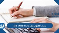 نسب القبول في جامعة الملك خالد 1447