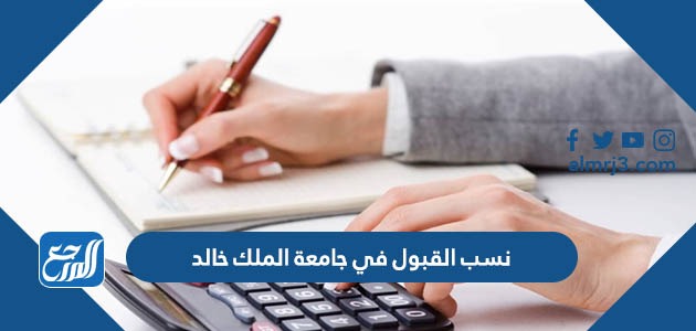 نسب القبول في جامعة الملك خالد