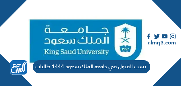 نسب القبول في جامعة الملك سعود 1444 طالبات
