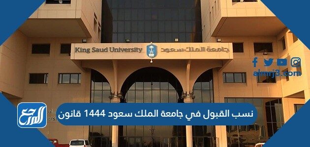 نسب القبول في جامعة الملك سعود 1444 قانون