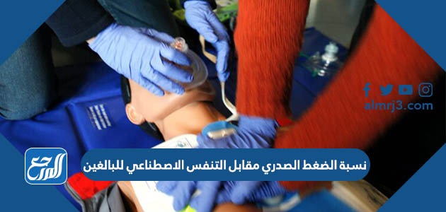 نسبة الضغط الصدري مقابل التنفس الاصطناعي للبالغين