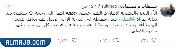 نشطاء ينعون المشجع حسن جمعه