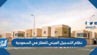 نظام التسجيل العيني للعقار في السعودية