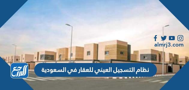 نظام التسجيل العيني للعقار في السعودية