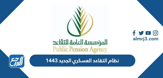 نظام التقاعد العسكري الجديد 1443