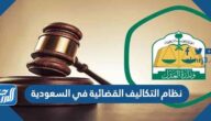 ما هو نظام التكاليف القضائية في السعودية