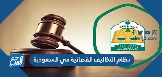 نظام التكاليف القضائية في السعودية