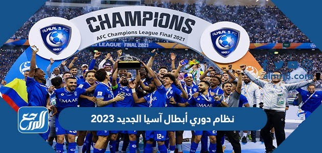 نظام دوري أبطال آسيا الجديد 2023