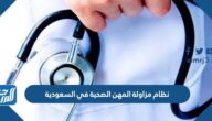 ما هو نظام مزاولة المهن الصحية في السعودية