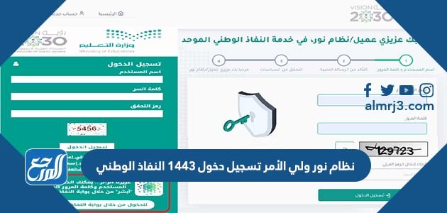 نظام نور ولي الأمر تسجيل دخول 1443 النفاذ الوطني