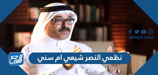 نظمي النصر شيعي ام سني