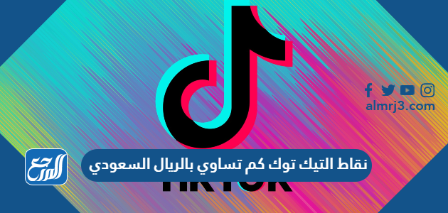 نقاط التيك توك كم تساوي بالريال السعودي