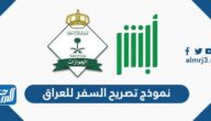 نموذج تصريح السفر للعراق عبر منصة أبشر