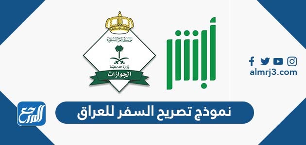 نموذج تصريح السفر للعراق