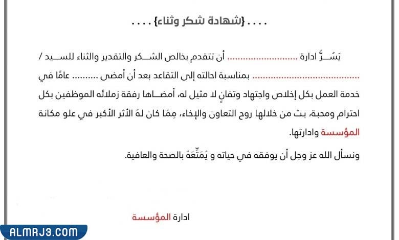 نموذج رسالة شكر وعرفان لمسؤول