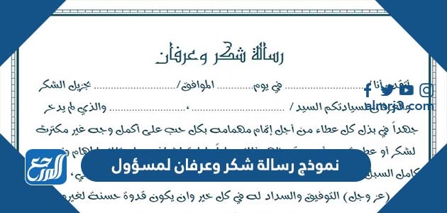 نموذج رسالة شكر وعرفان لمسؤول