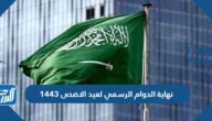 نهاية الدوام الرسمي لعيد الاضحى 1443 نهاية الدوام الرسمي لعيد الاضحى 1443