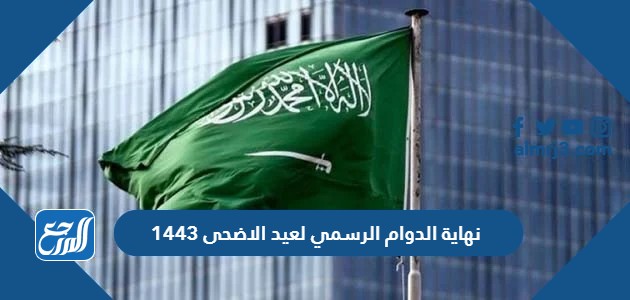 نهاية الدوام الرسمي لعيد الاضحى 1443