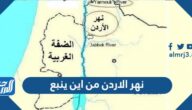 نهر الاردن من اين ينبع