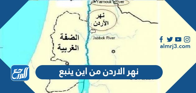نهر الاردن من اين ينبع