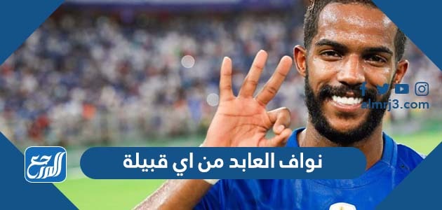 نواف العابد من اي قبيلة