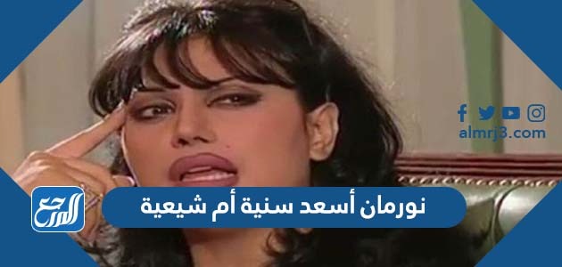 نورمان أسعد سنية أم شيعية