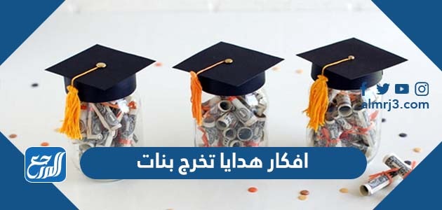 افكار هدايا تخرج بنات