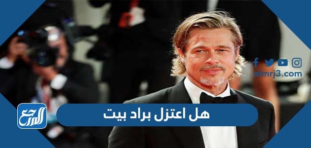 هل اعتزل براد بيت