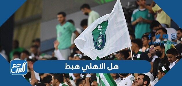 هل الاهلي هبط